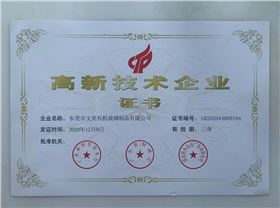 高新技術(shù)企業(yè)證書(shū)